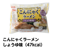 こんにゃくラーメンしょうゆ味（47Kcal）