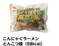 こんにゃくラーメンとんこつ味（58Kcal）