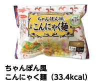 ちゃんぽん風 こんにゃく麺（33.4Kcal）